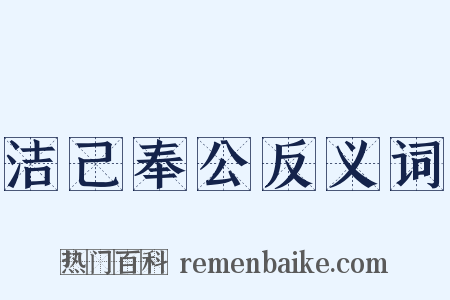 洁己奉公反义词是什么意思的图片